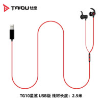 TAIDU 钛度 TG10 星鲨 入耳式带麦有线游戏耳机  USB口 红黑色