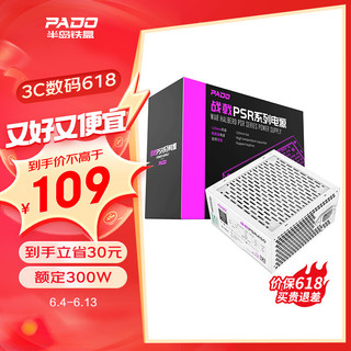 半岛铁盒（PADO）额定300W 战戟PSR450 白色 台式机电脑主机电源（智能温控/多重保护/12CM风扇/支持背线）G300