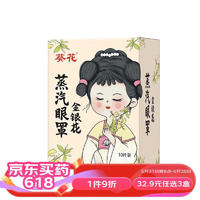 葵花 蒸汽眼罩热敷眼罩中国风国潮 金银花型 10片/盒