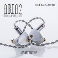 Moondrop 水月雨 Aria2 咏叹调2入耳式耳机动圈HIFI发烧3.5/4.4可换插头0.78插针