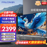 FFALCON 雷鸟 鹤6 24款 55英寸游戏电视 144Hz高刷 4K超高清