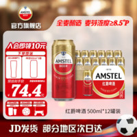 AMSTEL 红爵 喜力Amstel红爵啤酒 全麦芽啤酒整箱 全麦酿造原麦汁浓度≥8.5°P 500mL 12罐