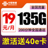 中国联通 旺發卡-两年月租19（135G流量+200分钟通话）送40e卡