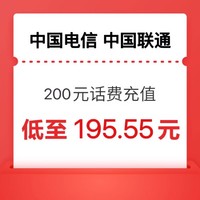 今日必买：中国电信 值友福利专享 24小时内到账200元（电信 联通）