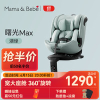 mamabebe 曙光max儿童安全座椅汽车用0-12岁新生儿宝宝360 曙光MAX湖绿