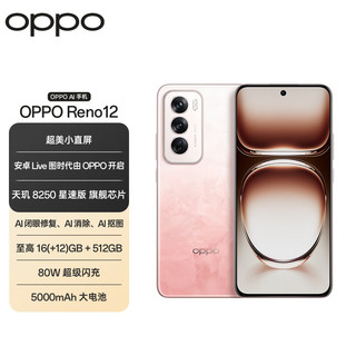 OPPO Reno12 12GB+512GB 柔和桃  超美小直屏 天玑8250星速版芯 5G AI拍照手机【橘朵眼唇套装】