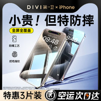 DIVI 第一卫 IVI 第一卫 适用苹果15promax钢化膜iPhone14手机膜13贴膜1211全屏覆盖X高清XR防摔pro防窥ip防指纹pm