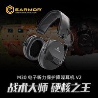 OPSMEN EARMOR耳魔M30电子听力防护拾音降噪战术耳机隔音射击训练劳保罩
