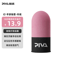 PIVA 电竞推荐】Piva派威吃鸡手指套打游戏手套防汗防滑神器超薄拇指套王者荣耀和平精英手游专用手机触屏指头套