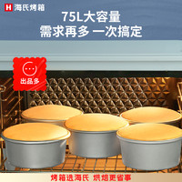 Hauswirt 海氏 容量商用烤箱S75家用烘焙平炉烘焙发酵专用电烤箱hauswirt