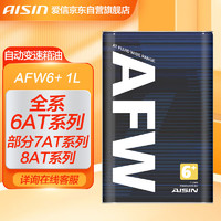 AISIN 爱信 信AFW6+自动变速箱油波箱油ATF奥迪宝马奔驰大众捷豹路虎1L