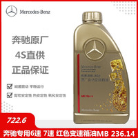 Mercedes-Benz 奔驰 驰（benz）4S直供原厂专用5速 7速 5AT 7AT变速箱油 波箱油 红色 722.6/722.9 1L装