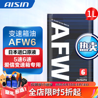 AISIN 爱信 信（AISIN）自动档变速箱油 波箱油ATF  AFW6 1L/4L/12L AFW6  1L 升级包装 长安CS75/逸动/睿聘  6速车型
