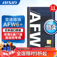 AISIN 爱信 信自动变速箱油/波箱油 AFW6+ ATF6021YC 6速7速8速通用变速箱专用 AFW6+ 1L 升级包装 路虎发现3/发现4/揽胜