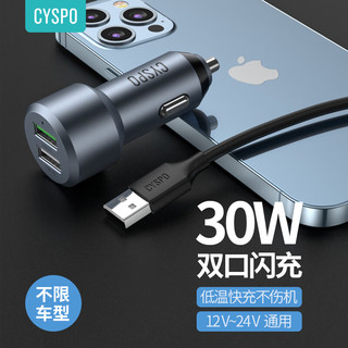 CYSPO YSPO 车载充电器点烟器双USB快充一拖二功率30WQC3.0适用苹果华为小米