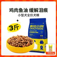 疯狂小狗 狗粮泰迪比熊柯基博美专用小型犬成犬幼犬通用狗粮1.5kg