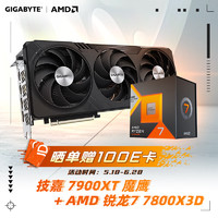 技嘉（GIGABYTE）魔鹰RX 7900XT Gaming OC+AMD 锐龙7000系列 锐龙7 7800X3D 套装