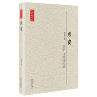 寒夜/现当代长篇小说典藏插图本