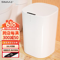 SIMAAe+ 西玛易嘉 智能感应垃圾桶带盖大号18L家用客厅卧室卫生间电动翻盖拉级捅