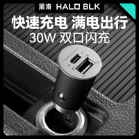 HALO BLK 黑洛 洛车载充电器超级快充点烟器转换插头座一拖二苹果15用USB接口 30w闪充