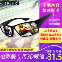 Goger 谷戈 电影院3D眼镜IMAX影院激光巨幕reald影厅不闪式圆偏光偏振 RealD眼镜（适用大部分3D影厅）