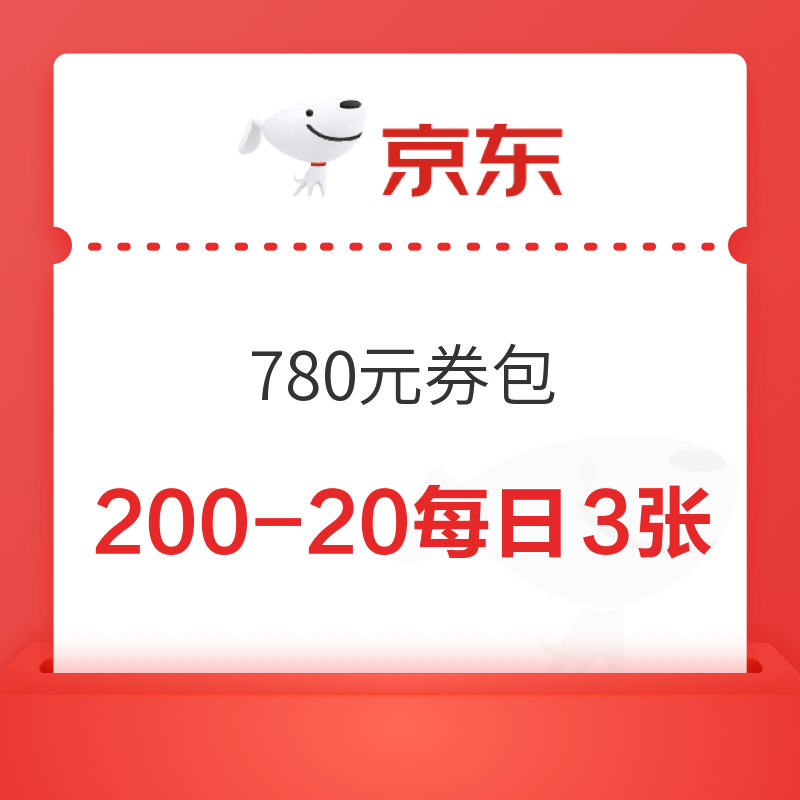 京东超级补贴780元券包，另有200-20券每日3张即领即用，可叠万券