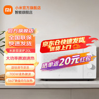 Xiaomi 小米 MI）米家微波炉20L家用双旋钮700W大功率5档火力360°均匀加热易清洁 米家微波炉20L