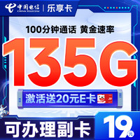 中国电信 乐享卡 首年19元（可办副卡+135G全国流量+100分钟通话+黄金速率）激活送20元E卡