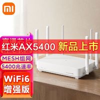 百亿补贴：Xiaomi 小米 红米AX5400家用千兆双频wifi6大户型高速穿墙mesh组网