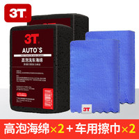3T 洗车海绵特大号强力去污擦车汽车美容用品 毛巾2条+海绵2块
