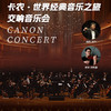 卡农·世界经典音乐之旅大型交响音乐会