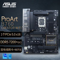 ASUS 华硕 PROART B760-CREATOR WIFI创艺国度主板 支持DDR5 CPU 13600KF/14600KF（Intel B760/LGA 1700）