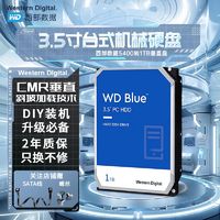 WD西部数据3.5寸机械硬盘1T蓝盘5400转CMR垂直西数台式机电脑硬盘