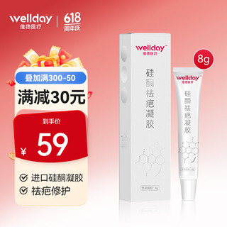 维德（WELLDAY）硅酮疤痕凝胶医用硅酮凝胶祛疤膏疤痕贴淡疤去增生瘢痕疤痕适用剖腹产手术双眼皮 【便携款】疤痕凝胶8g