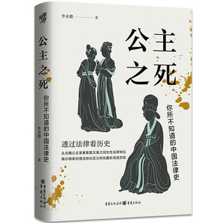 公主之死：你所不知道的中国法律史（北大教授罗新）李贞德 透过法律看历史 从北魏公主家暴案看汉唐之间女性主义法律地位