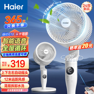 海尔（Haier）空气循环扇家用电风扇全自动摇头大风量台式落地扇大暴风卧室桌面立式省电加高智能语音遥控电扇 【智能语音】HFX-Y2352AP