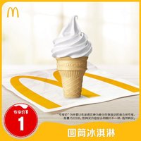 McDonald's 麦当劳 圆筒冰淇淋 单次券 电子优惠券