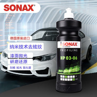 SONAX 索纳克斯（SONAX）汽车漆面抛光剂 去划痕蜡修复蜡汽车店专用纳米去炫纹抛光剂(3:6)