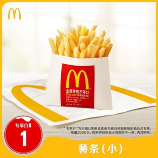 McDonald\'s 麦当劳 薯条（小）单次券 电子优惠券