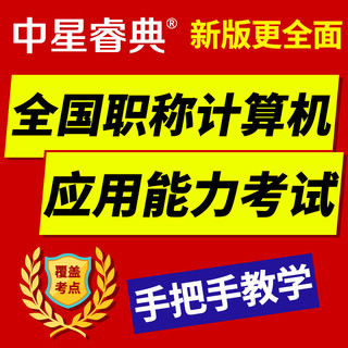 中星睿典浙江省2024年职称计算机考试模块真题库PPT 2007演示文稿