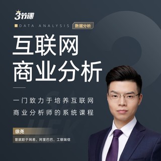 火星时代 徐尧商业分析师实战修炼\\ 互联网业务数据网课张涛培训课程三节课