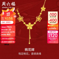 周六福轻婚嫁系列足金999桃花黄金项链女计价A0612525 约9.34g 40+5cm 