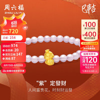 周六福 ZHOU LIU FU3D硬金黄金转运珠紫定发财生肖蛇手串定价A1913149 约0.79g