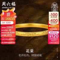 周六福 ZHOU LIU FU古法黄金手镯女福运纹花荣足金镯子计价A1012540 约26.62g 58mm