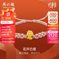 周六福 ZHOU LIU FU5D硬金黄金转运珠花开巳熠黄金手绳 定价A1713269 约0.34g