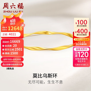 周六福5G工艺黄金手镯女莫比乌斯环实心计价A1012401 约19.54g 58mm 