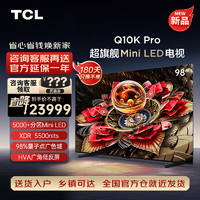 TCL 电视 98Q10K Pro 98英寸 Mini LED 超薄 4K 平板电视