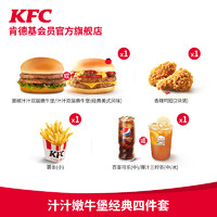 KFC 肯德基 汁汁嫩牛堡经典四件套  电子券码
