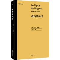 《西西弗神话》（湖南人民出版社）