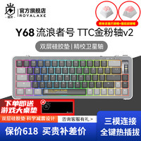 Royal Axe 御斧 Y68客制化机械键盘有线/无线/蓝牙三模游戏  Y68流浪者号 TTC金粉轴V2